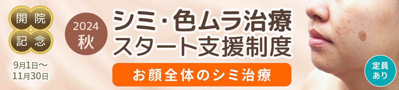 ＜2024秋＞シミ・色ムラ治療スタート支援制度