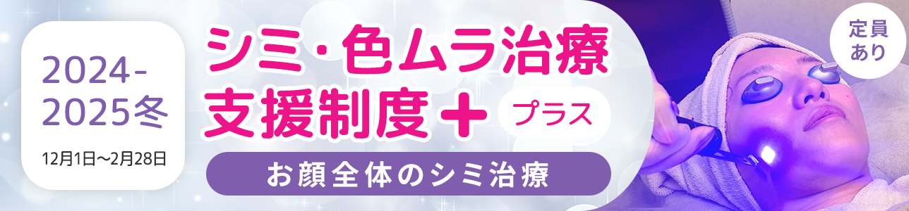 ＜2024-2025冬＞シミ・色ムラ治療支援制度＋(プラス)