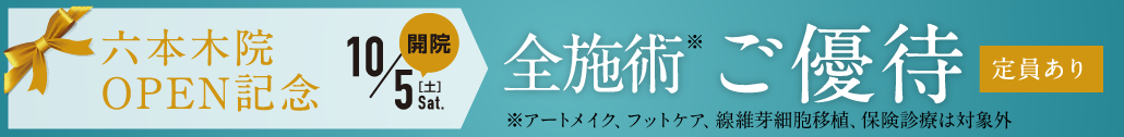 六本木院OPEN記念