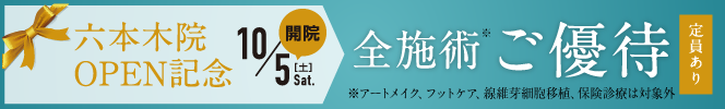 六本木院OPEN記念